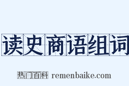 读史商语组词是什么意思的图片